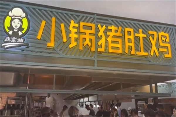 韭菜姑小锅猪肚鸡