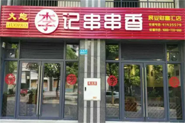 火炮李记串串香 火炮李记串串香