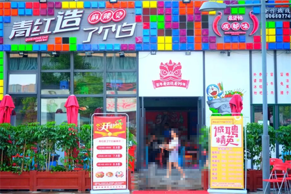 青红造了个白串串 青红造了个白串串