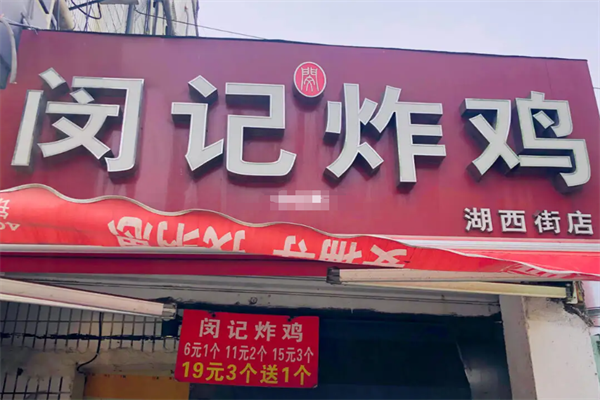 闵记辣炸鸡加盟