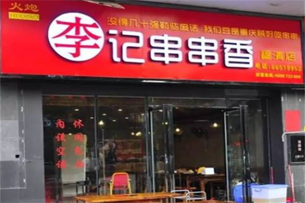 火炮李记串串香 火炮李记串串香