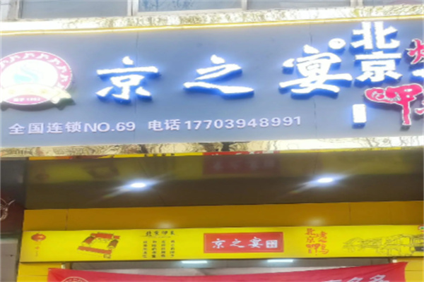 京之宴烤鸭