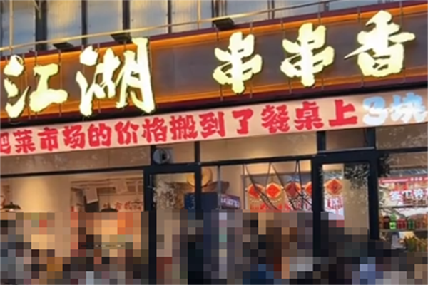 江湖串串香