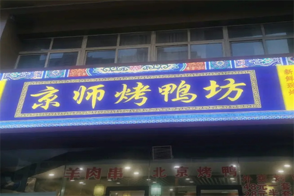 京师烤鸭