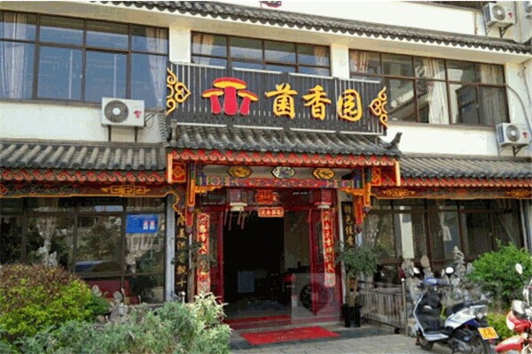 菌香园