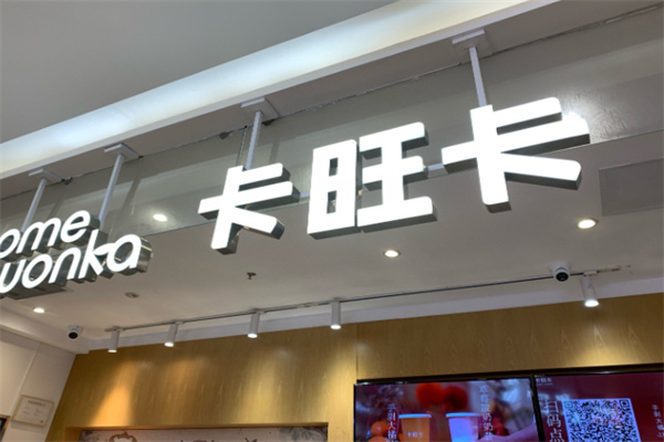 卡旺卡