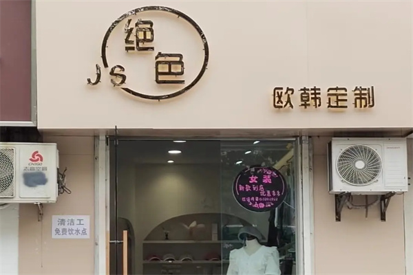 绝色服饰 绝色服饰
