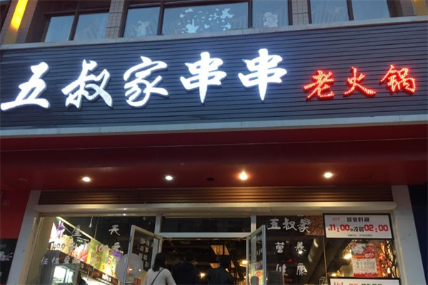 五叔家串串老火锅 五叔家串串老火锅