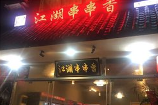 江湖串串香