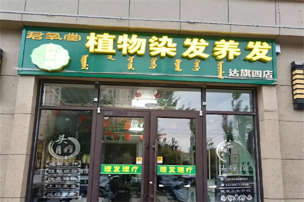 君氧堂养发馆 君氧堂养发馆