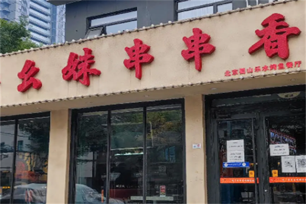 幺妹老成都串串香
