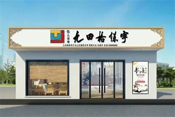 九田格专业练字 九田格专业练字