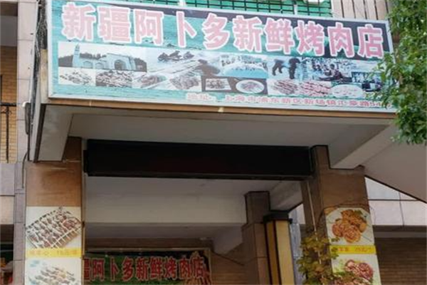 阿卜多新疆羊肉串 阿卜多新疆羊肉串