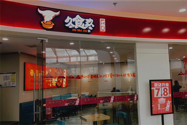 玖食玖