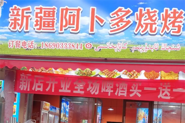 阿卜多新疆羊肉串 阿卜多新疆羊肉串