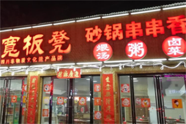 宽板凳串串香 宽板凳串串香