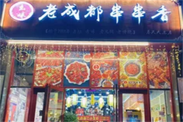 幺妹老成都串串香