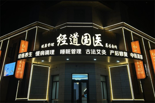 经道国医养生