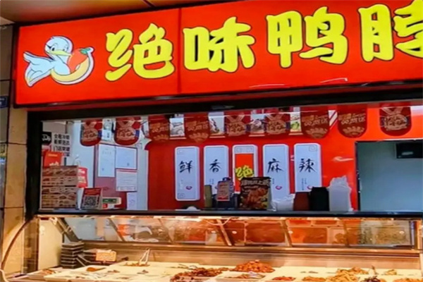 绝味鸭脖卤味