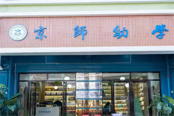 京师幼儿园