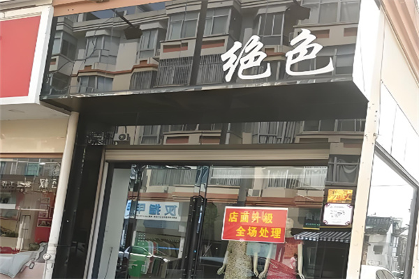 绝色服饰 绝色服饰