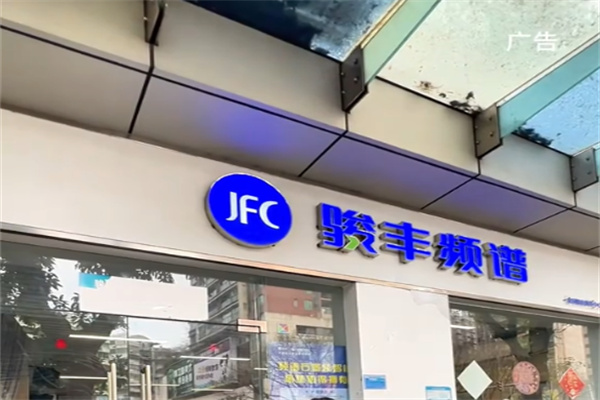 骏丰频谱 骏丰频谱