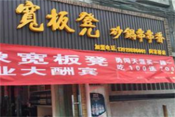 宽板凳串串香 宽板凳串串香