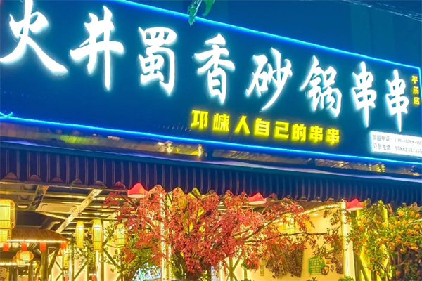 火井蜀香砂锅串串 火井蜀香砂锅串串