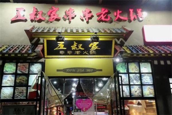 五叔家串串老火锅 五叔家串串老火锅