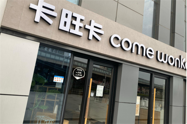 卡旺卡