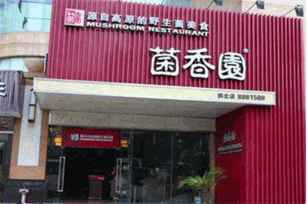 菌香园