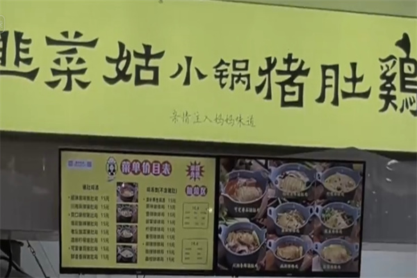 韭菜姑小锅猪肚鸡