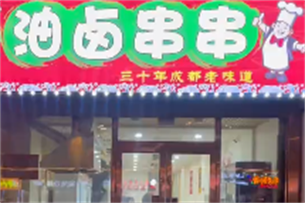 油卤串串