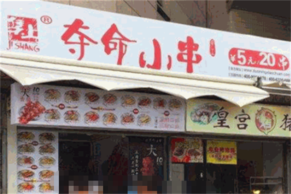 集上夺命小串