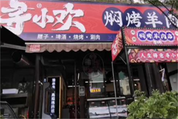 寻小欢焖烤羊肉串 寻小欢焖烤羊肉串