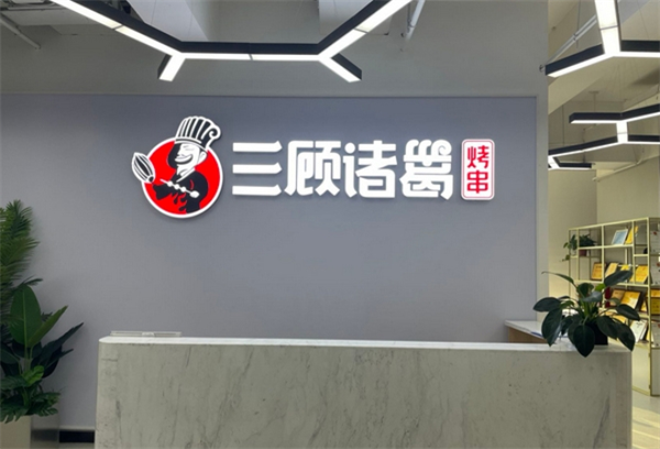 三顾诸葛