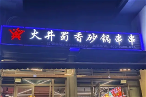 火井蜀香砂锅串串 火井蜀香砂锅串串