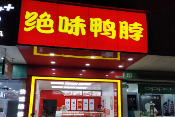 绝味鸭脖卤味