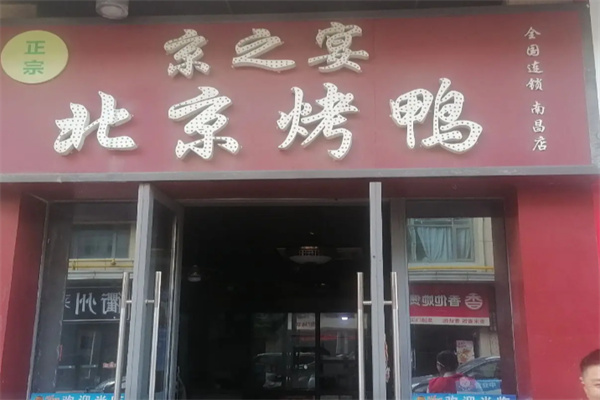 京之宴烤鸭
