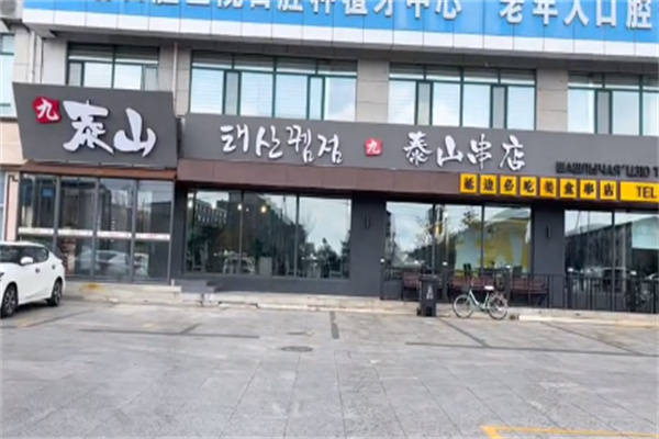 九泰山串店