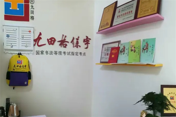 九田格专业练字 九田格专业练字