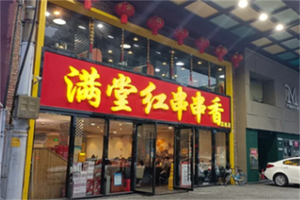 满堂红串串香 满堂红串串香