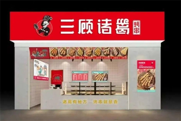 三顾诸葛