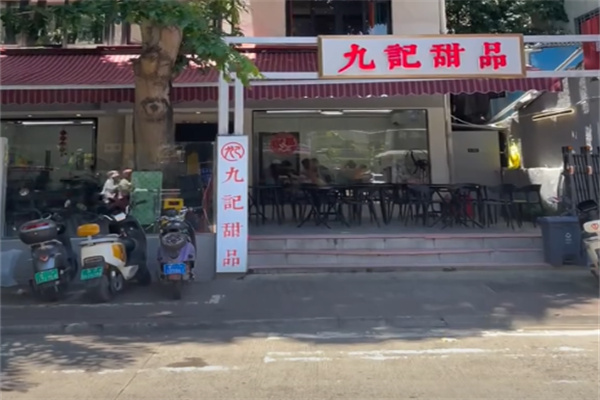 九记甜品下午茶 九记甜品下午茶