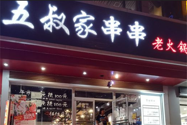 五叔家串串老火锅 五叔家串串老火锅