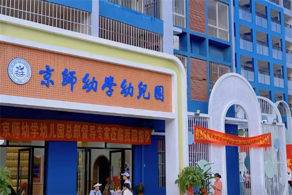 京师幼儿园 京师幼儿园