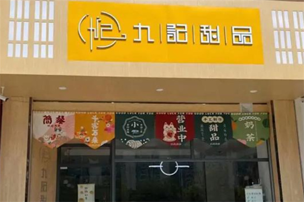 九记甜品下午茶 九记甜品下午茶