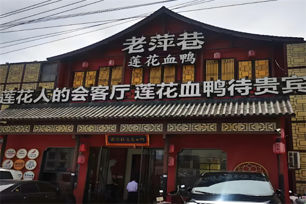 老萍巷莲花血鸭