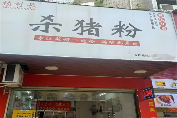 懒村长杀猪粉 懒村长杀猪粉
