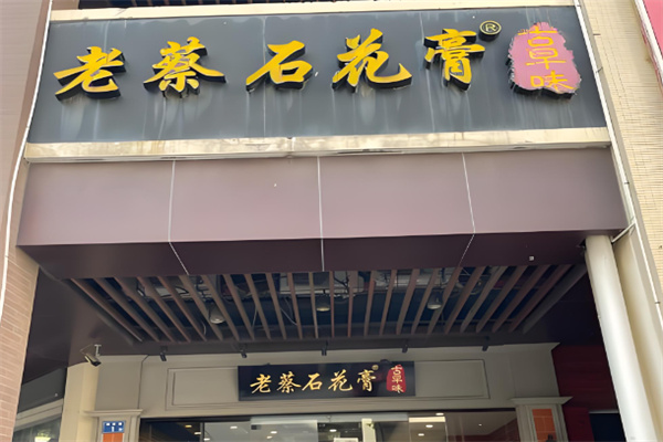 老蔡石花膏 老蔡石花膏